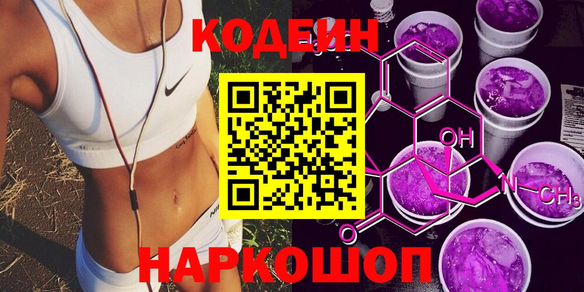 Кыштым  Кодеиновый сироп Lean напиток Lean (лин)  Кодеиновый сироп Lean Purple Drank  Вход с VPN 